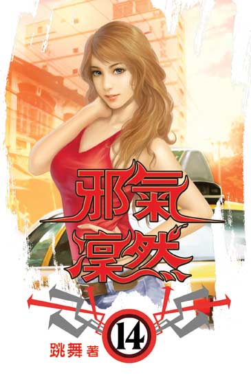 邪氣凜然14 封面