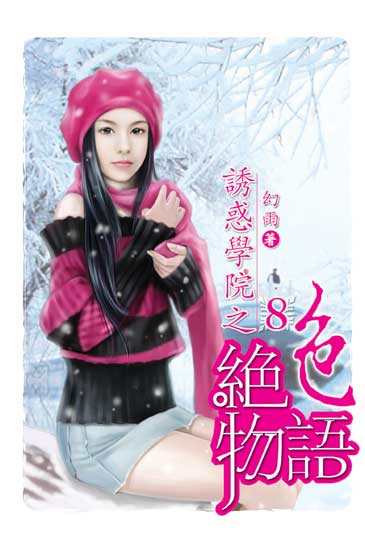 誘惑學院之絕色物語8 封面