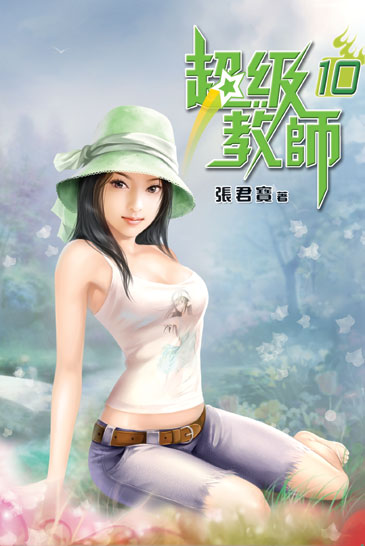 超級教師10 封面