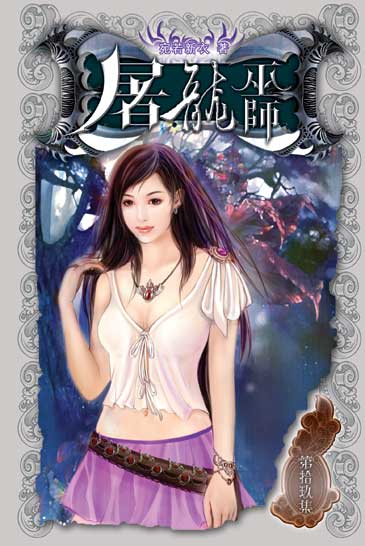 屠龍巫師19 封面