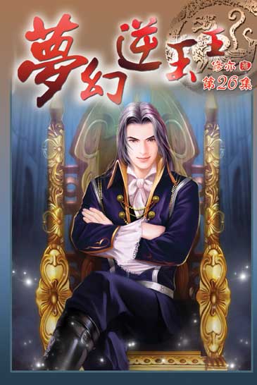 夢幻逆玉王26 封面