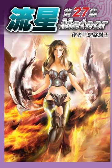 流星27 封面