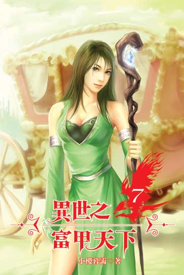 異世之富甲天下7 封面