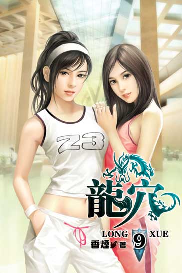 龍穴9 封面