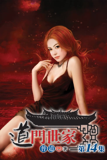 道門世家14(完) 封面