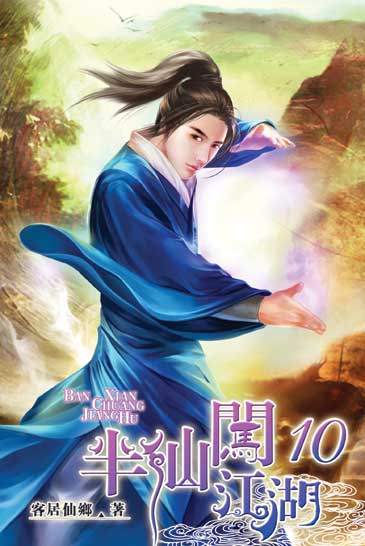 半仙闖江湖10 封面