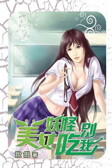 美女妖怪別吃我 封面