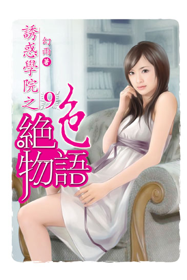 誘惑學院之絕色物語9 封面