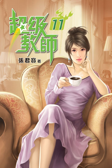 超級教師11 封面