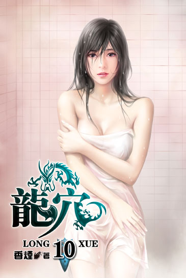 龍穴10 封面