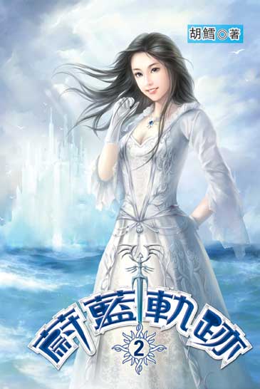 蔚藍軌跡2 封面