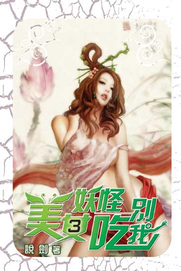 美女妖怪別吃我3 封面