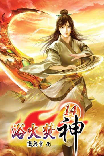 浴火焚神14 封面