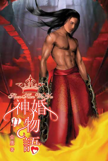 神婚物語11 封面
