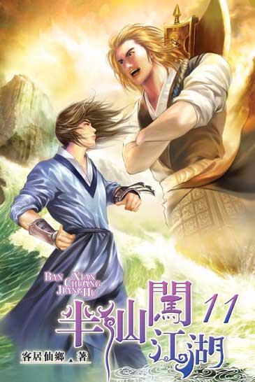 半仙闖江湖11 封面