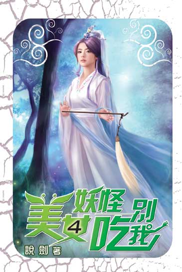 美女妖怪別吃我4 封面