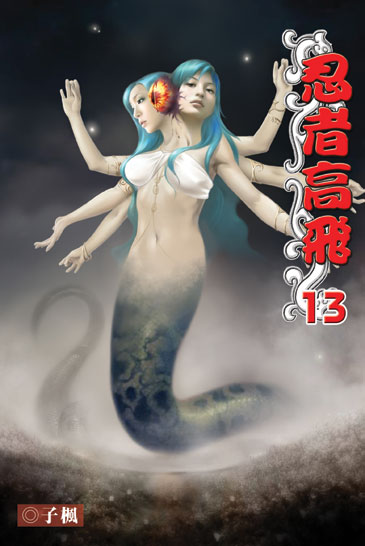 忍者高飛13 封面