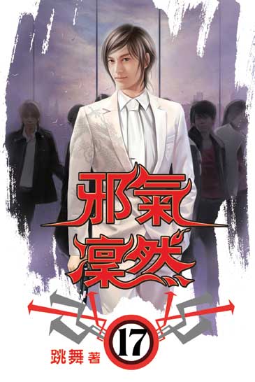 邪氣凜然17 封面
