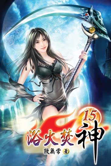 浴火焚神15 封面