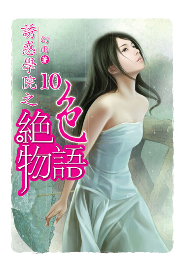 誘惑學院之絕色物語10 封面
