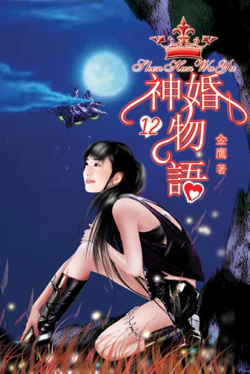 神婚物語12 封面