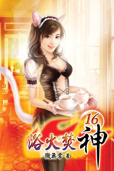 浴火焚神16 封面