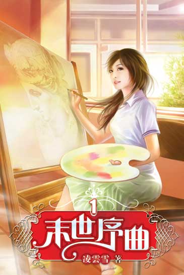 末世序曲 封面