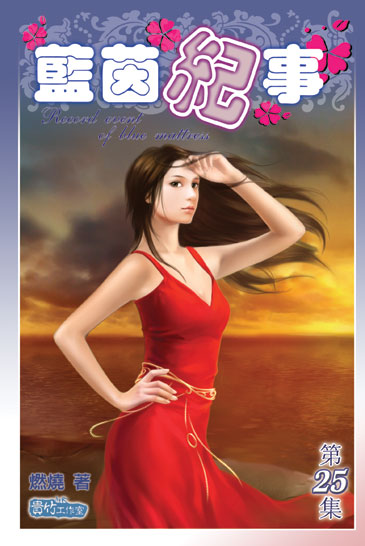 藍茵紀事25(完) 封面