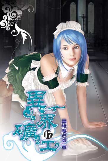 異界礦工17 封面