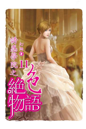 誘惑學院之絕色物語11 封面