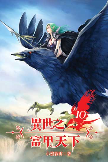 異世之富甲天下10 封面