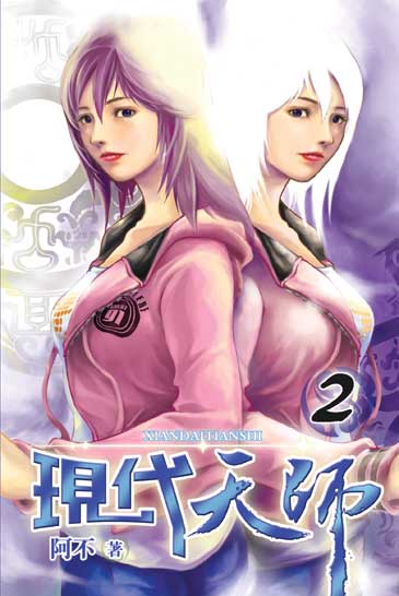 現代天師2 封面