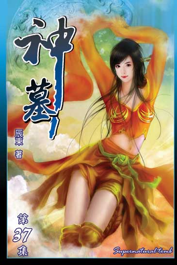 神墓37 封面