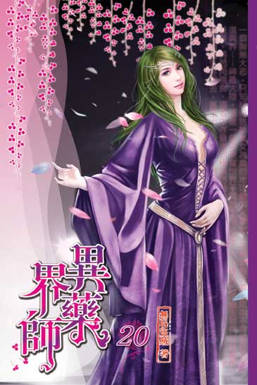 異界藥師20 封面