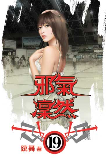 邪氣凜然19 封面