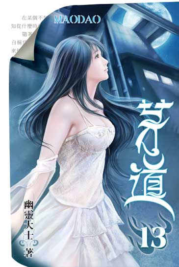 茅道13 封面