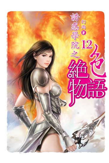 誘惑學院之絕色物語12 封面