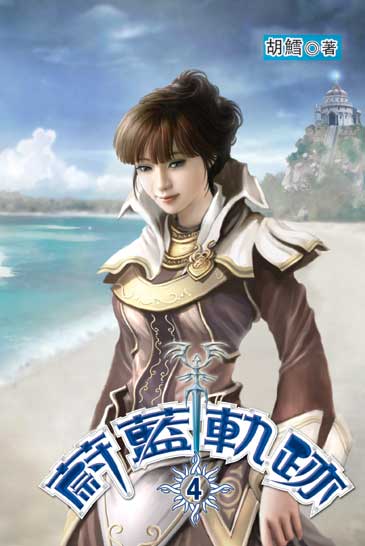 蔚藍軌跡4 封面