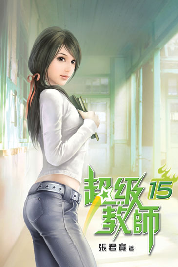 超級教師15 封面