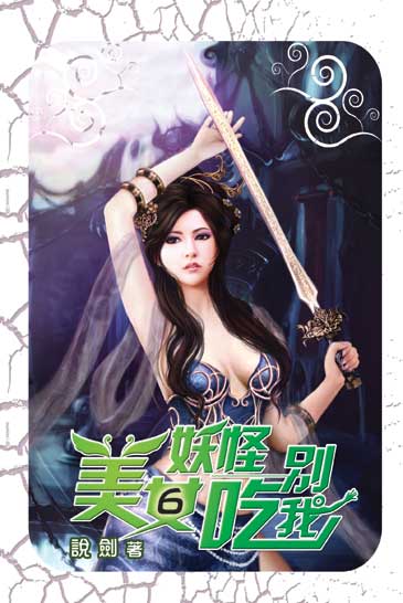 美女妖怪別吃我6 封面