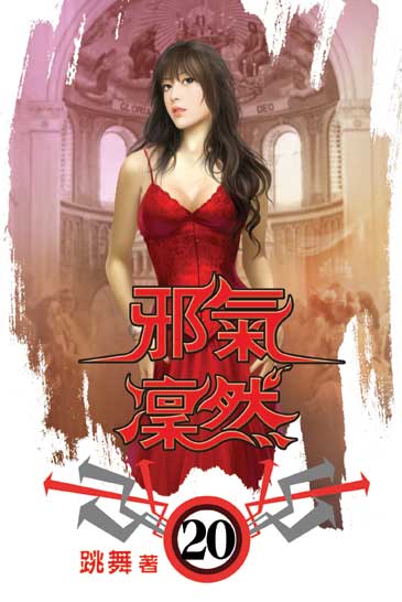 邪氣凜然20 封面