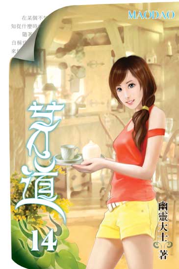茅道14 封面