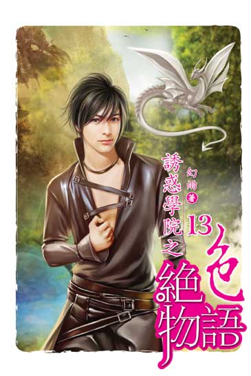 誘惑學院之絕色物語13 封面