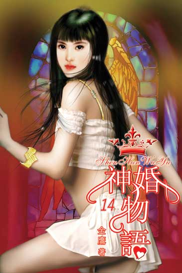 神婚物語14 封面
