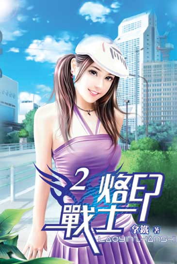 烙印戰士2 封面