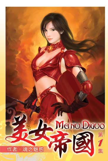 美女帝國 封面