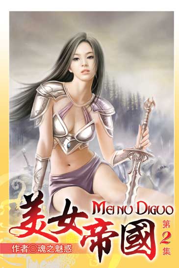 美女帝國2 封面