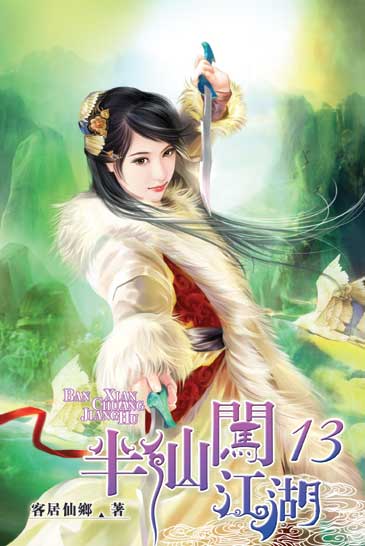 半仙闖江湖13 封面
