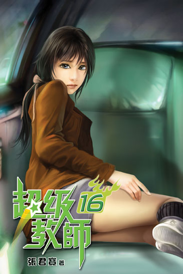 超級教師16 封面