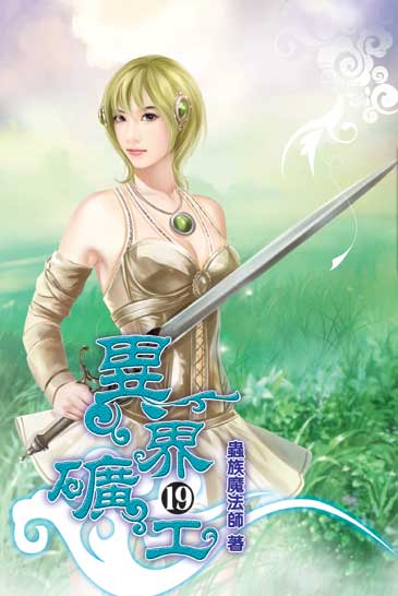 異界礦工19 封面
